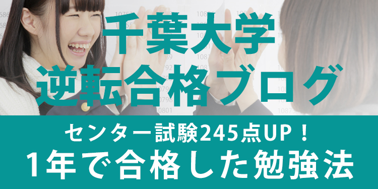 千葉大合格ブログ アーカイブ 千葉の塾 予備校なら武田塾 偏差値30台 E判定から志望校に逆転合格