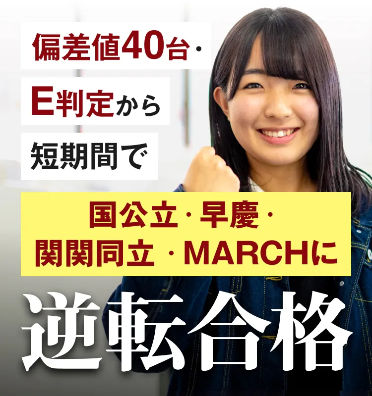 逆転合格