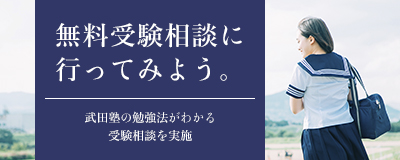 無料受験相談