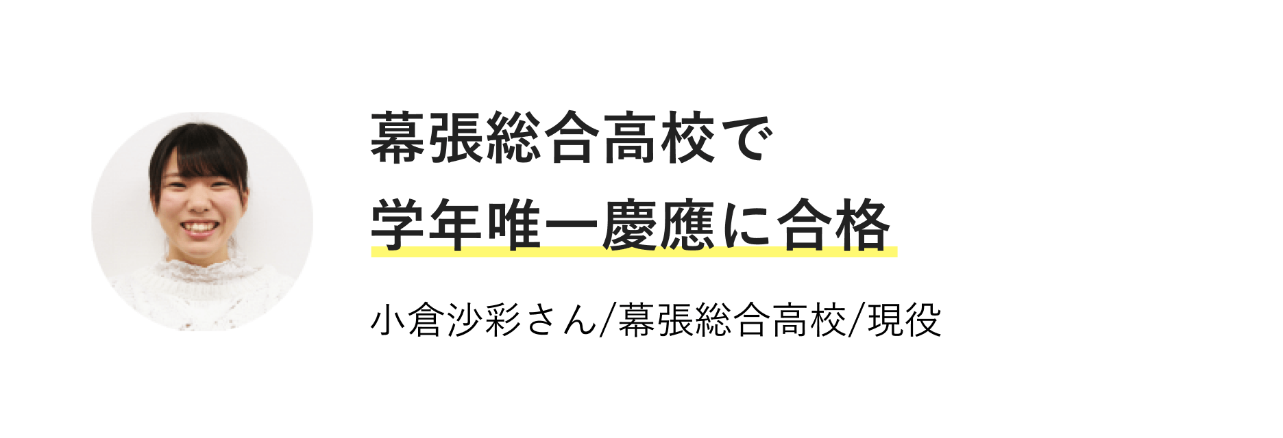 幕張総合高校で学年唯一慶應に合格