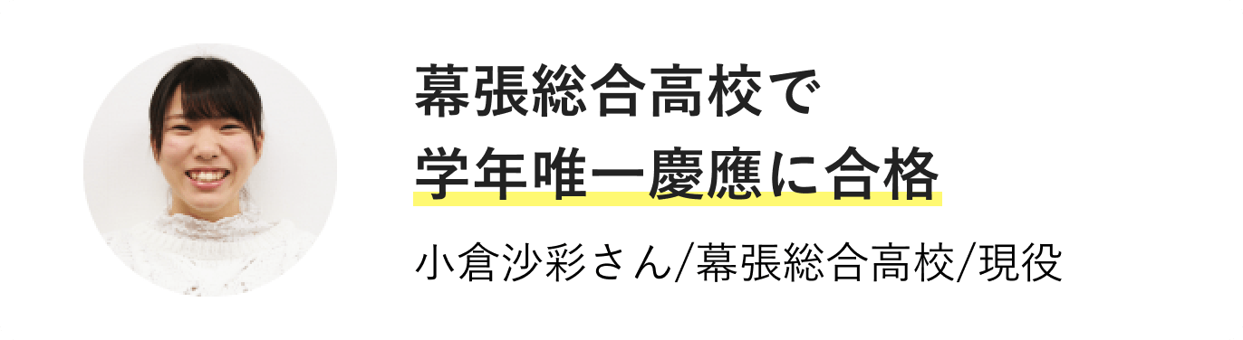 幕張総合高校で学年唯一慶應に合格