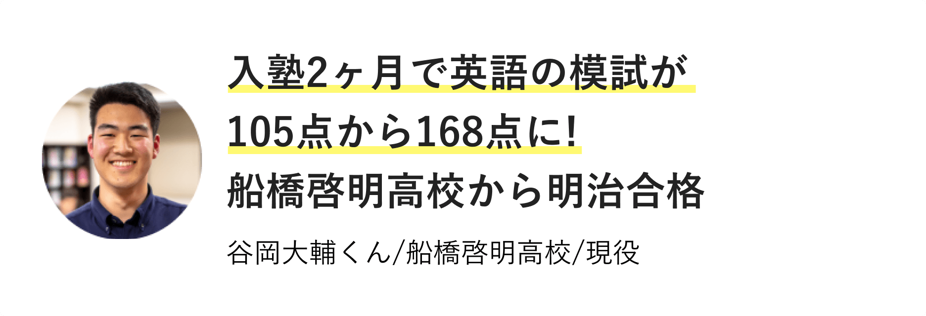 入塾2ヶ月で英語の模試が105点から168点に！