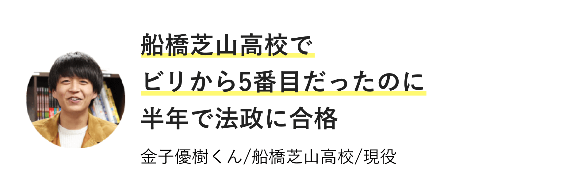 船橋芝山高校でビリから5番目だったのに半年で法政に合格