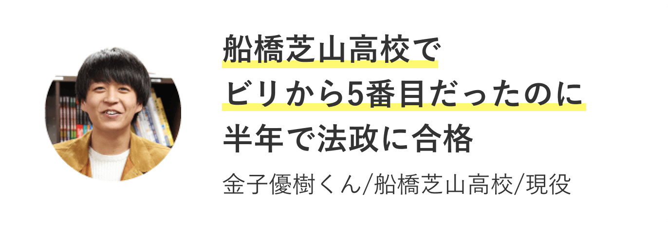 船橋芝山高校でビリから5番目だったのに半年で法政に合格