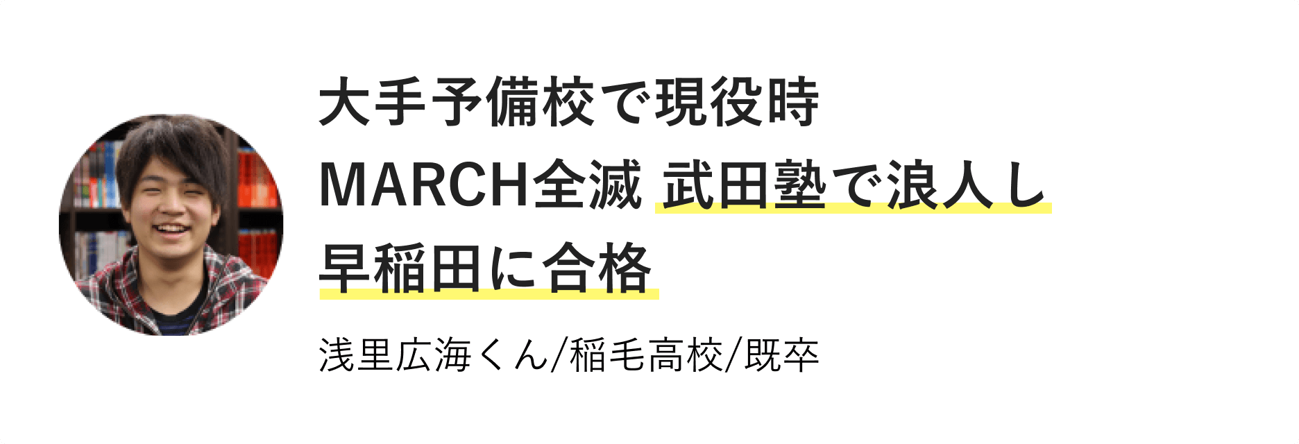 大手予備校で現役時MARCH全滅 武田塾で浪人し早稲田に合格