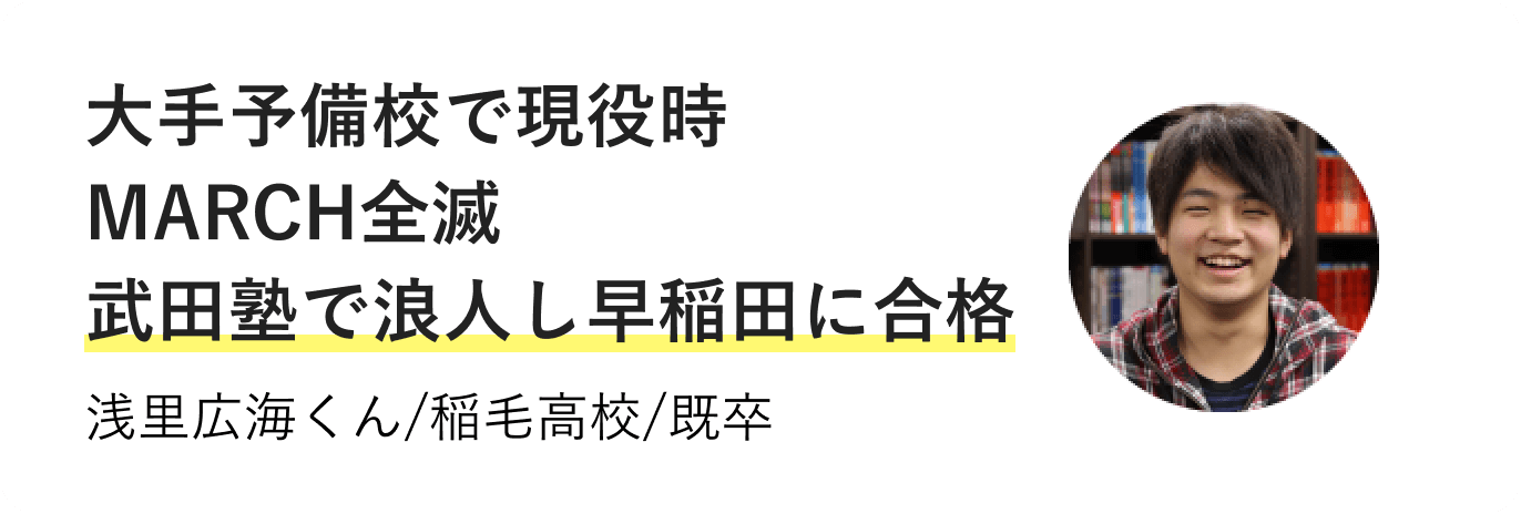 大手予備校で現役時MARCH全滅 武田塾で浪人し早稲田に合格