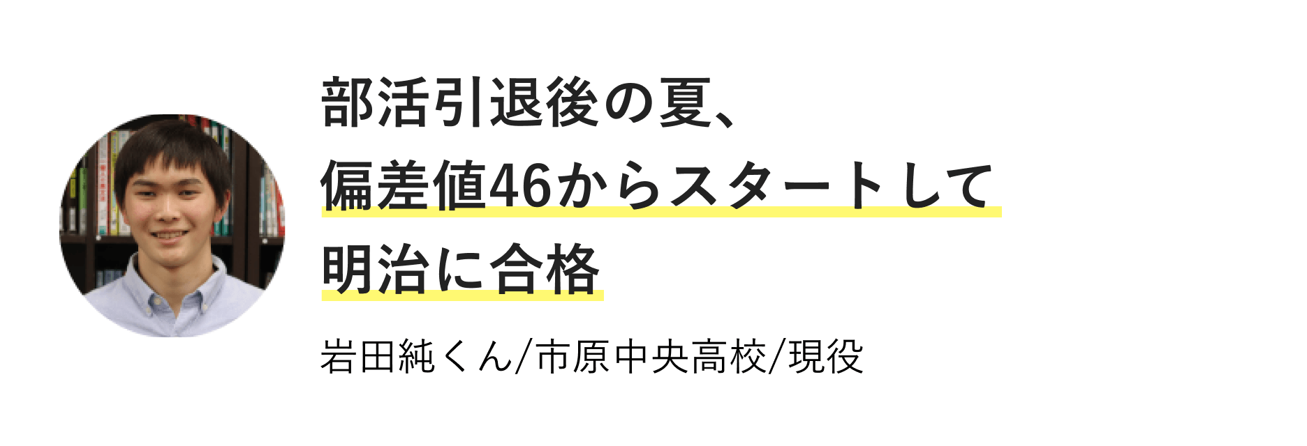 部活引退後の夏、偏差値46からスタートして明治に合格