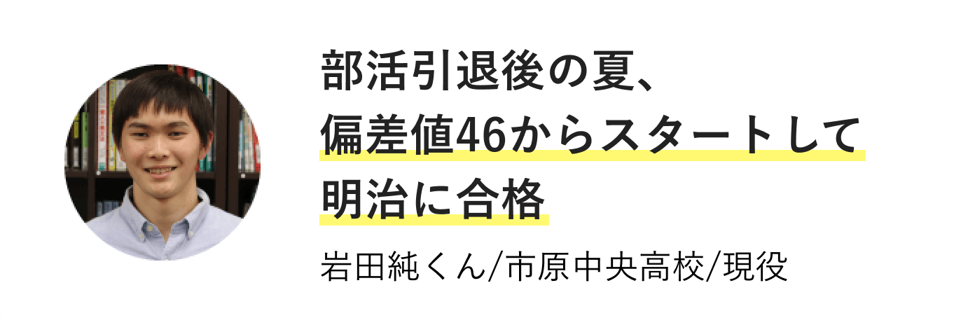 部活引退後の夏、偏差値46からスタートして明治に合格