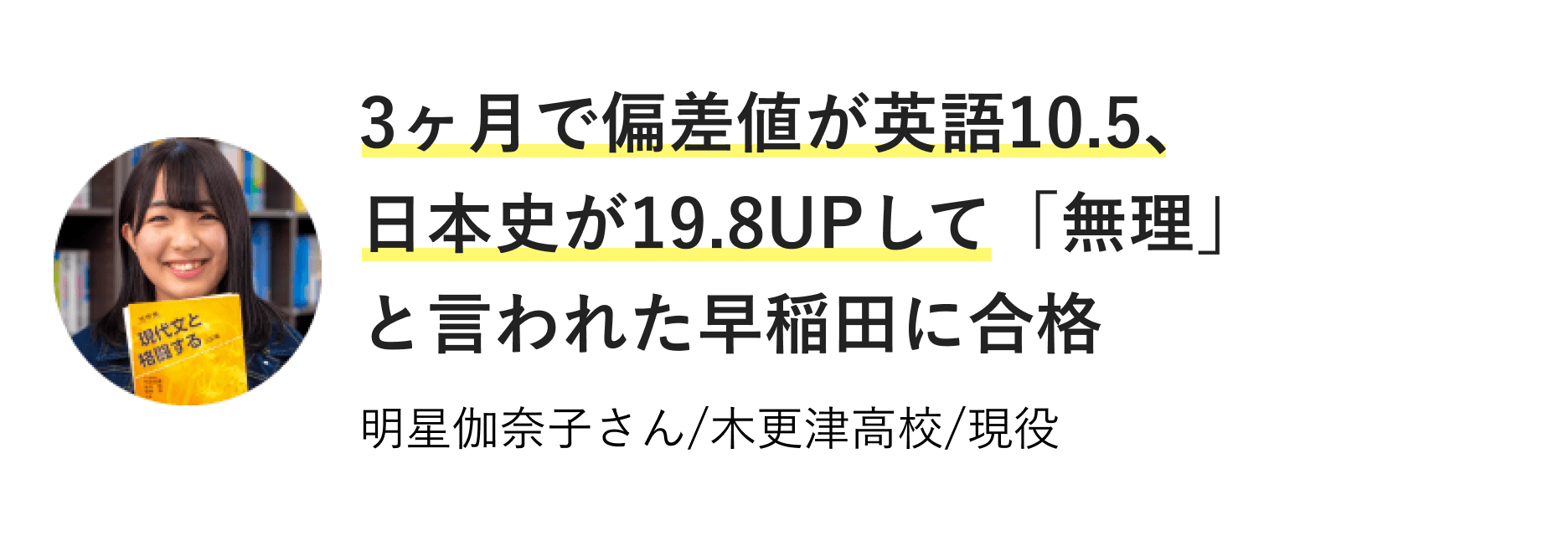 3ヶ月で偏差値が英語10.5、日本史が19.8UPして「無理」と言われた早稲田に合格