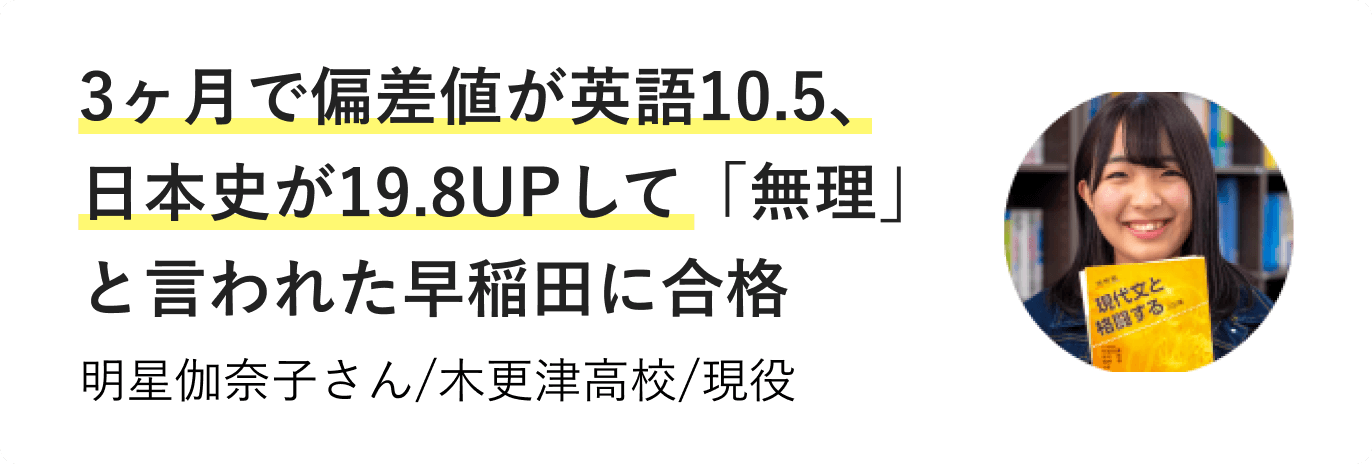 3ヶ月で偏差値が英語10.5、日本史が19.8UPして「無理」と言われた早稲田に合格