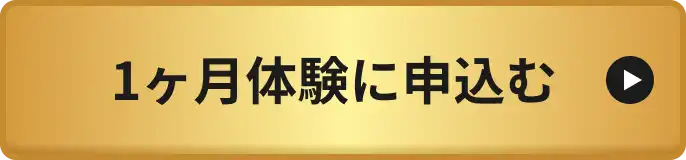 1ヶ月体験に申し込む
