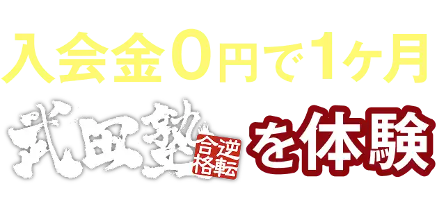 入会金0円で1ヶ月武田塾を体験