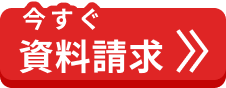 今すぐ資料請求