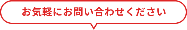 お気軽にお問い合わせください！