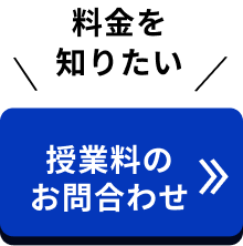 授業料のお問い合わせ