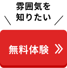 無料体験