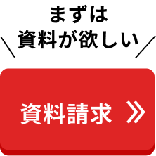 資料請求