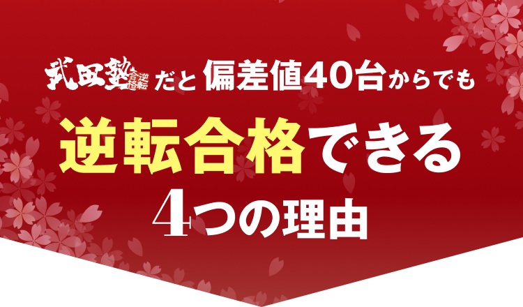 逆転合格できる理由