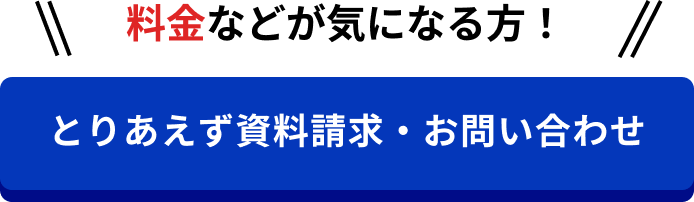 いますぐお問い合せ・資料請求