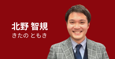 北野 智規