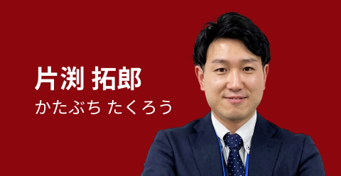 片渕 拓郎