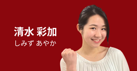 清水 彩加