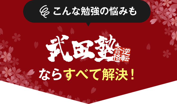 逆転合格できる理由