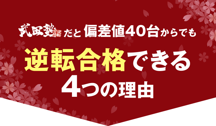 逆転合格できる理由