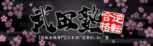 武田塾市川校の勝負・・・！　　2月10日　火曜日