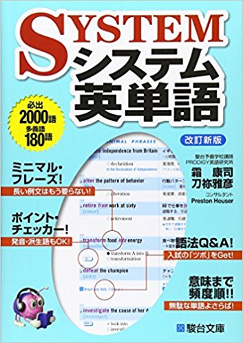 英単語 システム英単語の正しい使い方や対象レベルは 英語参考書紹介 千葉の塾 予備校なら武田塾 偏差値30台 E判定から志望校に逆転合格