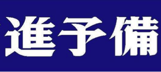 市進予備校木更津教室の特徴は？！木更津市の学習塾・予備校情報