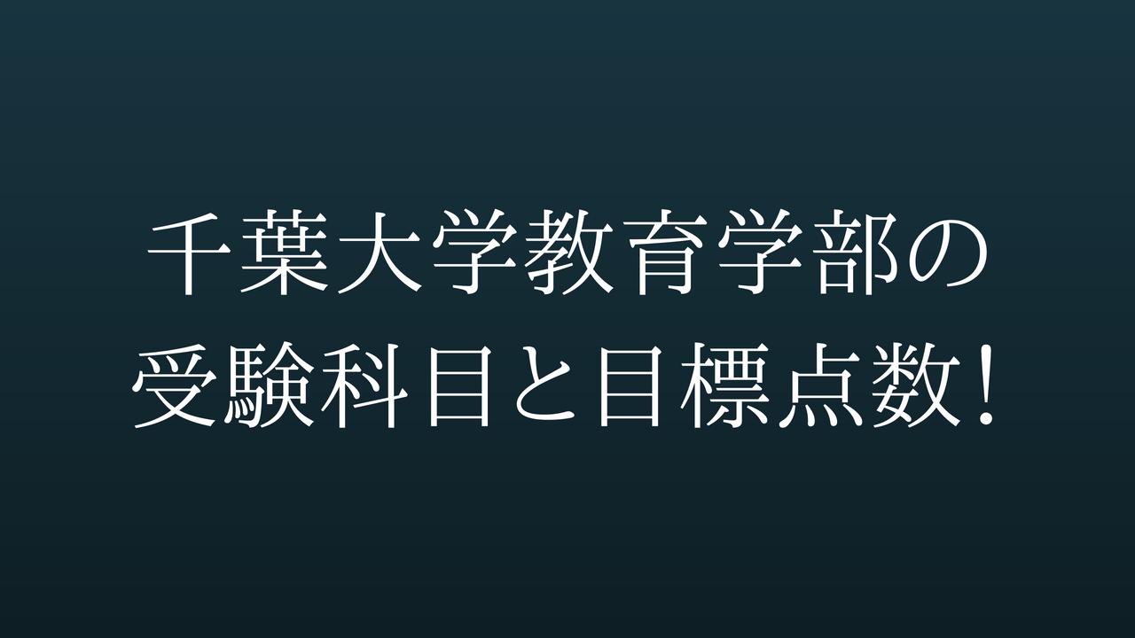 千葉大学教育学部の受験科目と目標点数 センター試験245点up 1年で千葉大学に 合格 した勉強法