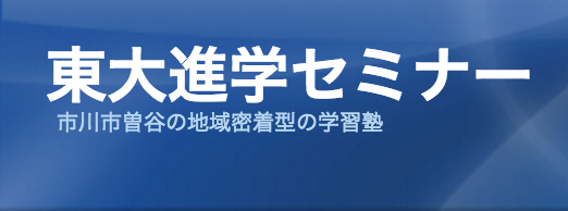 東大進学セミナーの特徴は！?　市川市の学習塾・予備校情報