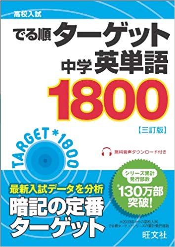 ターゲット中学英単語1800の正しい使い方や対象レベルは 英語参考書