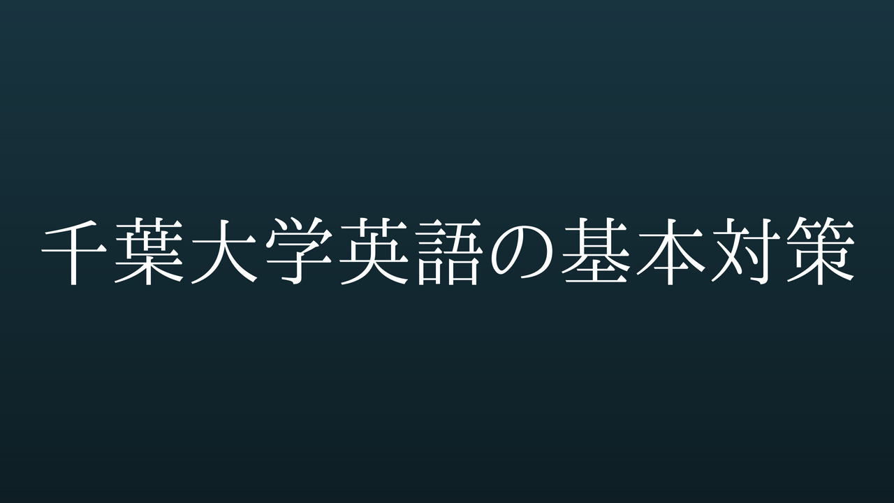 千葉大学英語の基本対策