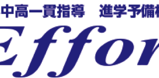 エフォート木更津校の特徴は？！木更津市の学習塾・予備校情報