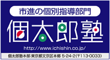 個太郎塾京成津田沼教室の特徴は！？習志野市の学習塾・予備校情報