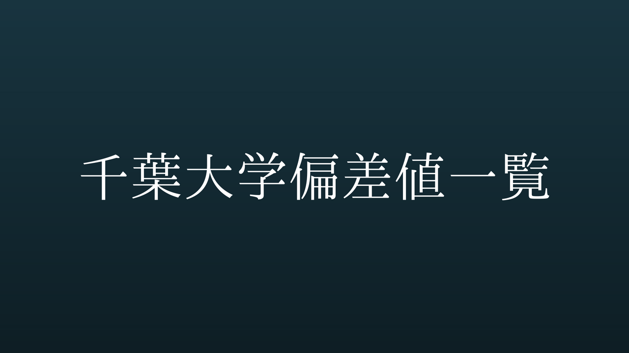 医学部 値 偏差 大学 千葉