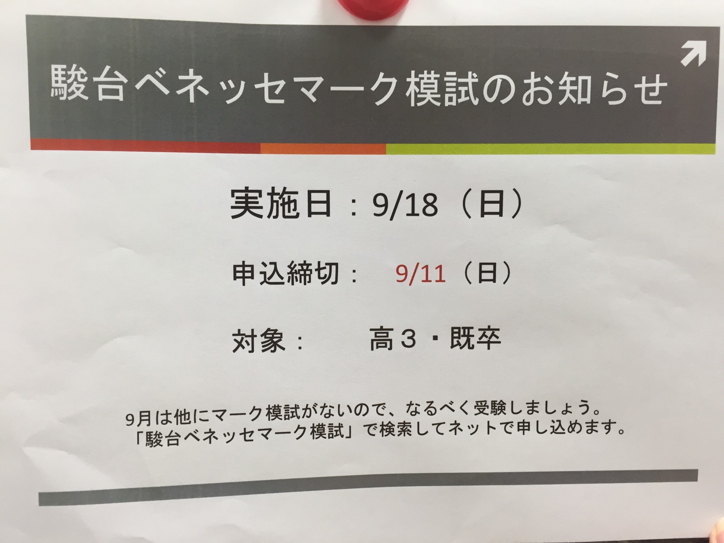 模試を活用しよう!