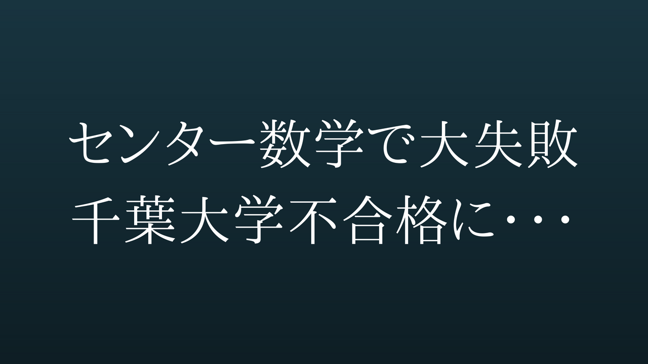 センター数学で大失敗・・・千葉大学不合格に