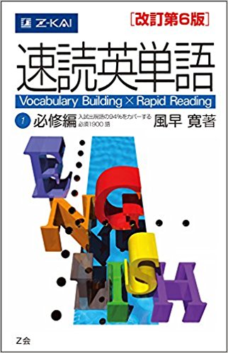 速読英単語必修編の正しい使い方や対象レベルは？【英語参考書紹介】 | 千葉の塾・予備校なら武田塾｜偏差値30台・E判定から志望校に逆転合格