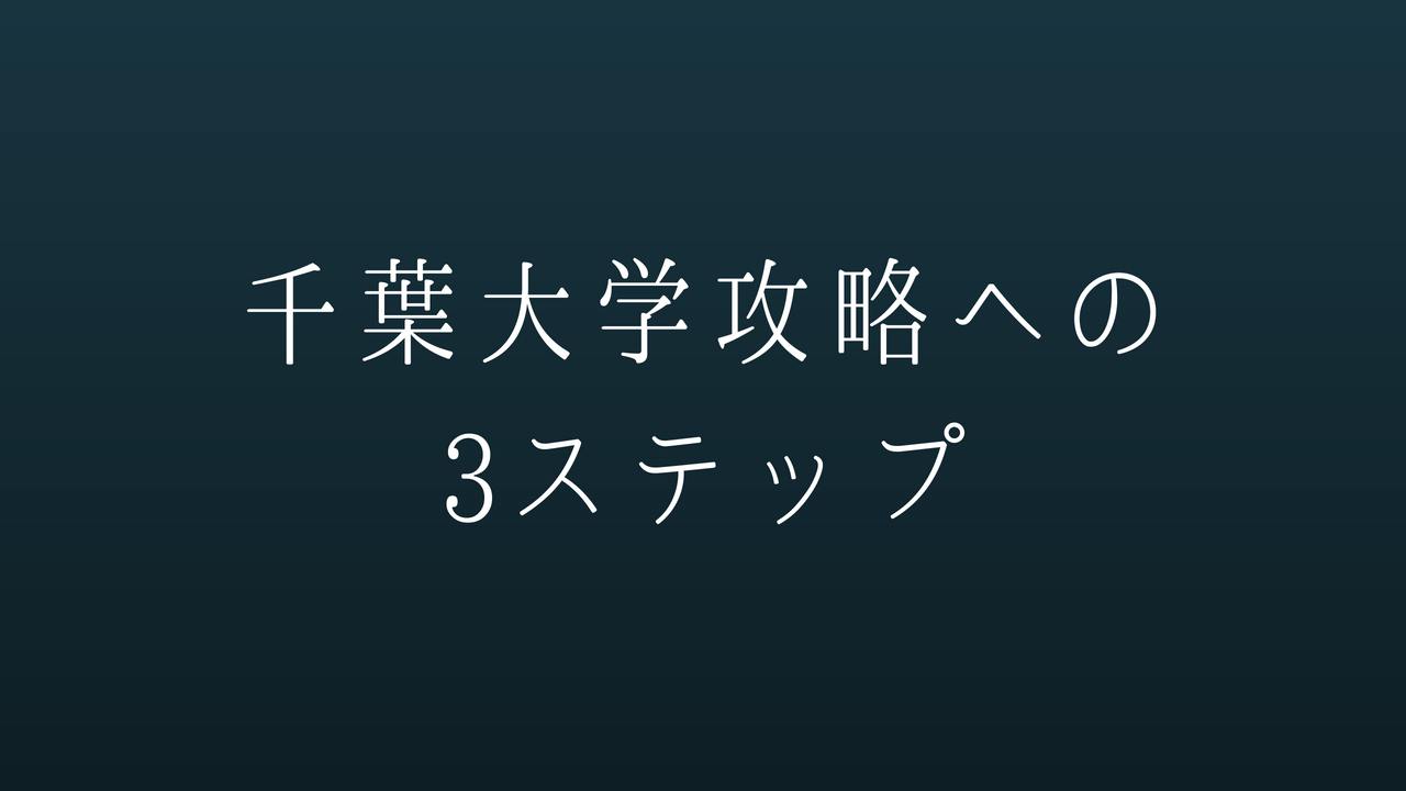 千葉大学攻略への3ステップ