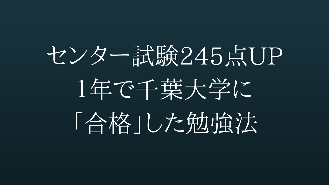 センター試験245点UP。１年で千葉大学に「合格」した勉強法