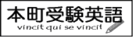 本町受験英語本校の特徴は!?千葉市の学習塾・予備校情報
