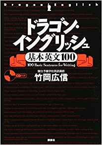 【英作文】ドラゴンイングリッシュ基本英文100の使い方・レベル・オススメな人【英語参考書紹介】