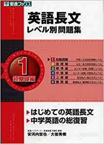 英語長文レベル別問題集の使い方 難易度 オススメな人 英語参考書