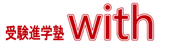 受験進学塾Withおゆみ野教室