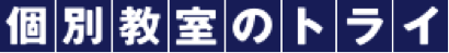 個別教室のトライ勝田台駅前校の特徴は！？八千代市の学習塾・予備校情報