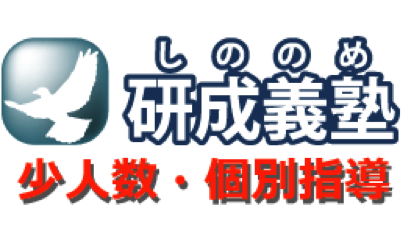 「しののめ研成義塾本校」の特徴は?!市原市の学習塾・予備校情報