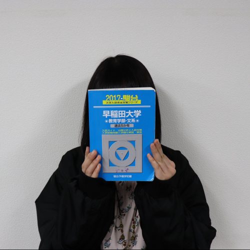 早稲田大学教育学部合格!!